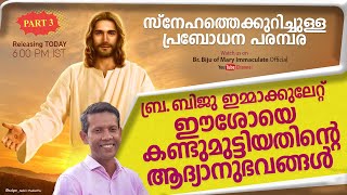 സ്നേഹത്തെ കുറിച്ചുള്ള പ്രബോധന പരമ്പര  | PART -3  | Biju of Mary Immaculate