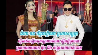 ជំទាវ ចន ច័ន្ទលក្ខិណា ប្រកាសប្ដេជ្ញា ស៊ូដល់ដង្ហើមចុងក្រោយចំពោះរឿងក្ដីមួយនេះ ស្របពេលលោក