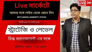 Live মার্কেটে |Bank Sensex Nifty | দেখুন কিভাবে ট্রেডিং স্ট্র্যাটেজি ও লেভেল তৈরি করি Technically .