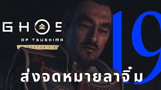 Ghost of Tsushima director's cut : Part 19 มีแผนแต่ไม่บอก