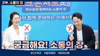 [2022 찾아가는 교육정책 서비스] : 2부, 궁금해요! 미래사회!(김상균 교수)