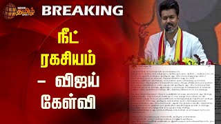 நீட் ரகசியம் - விஜய் கேள்வி | Vijay | TVK | Neet | Newstamil24x7