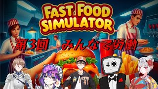 【FAST FOOD SIMULATOR】祝日明けの労働だぁ！！！【コラボ】