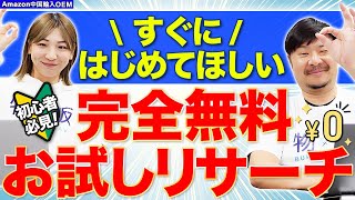 【Amazon 中国輸入 OEM】初心者はここから！完全無料でお試しリサーチ！最初の一歩を踏み出そう！！