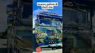 කාගේද ලස්සනම බපර් එක....