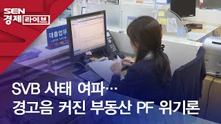 SVB 사태 여파…경고음 커진 부동산 PF 위기론