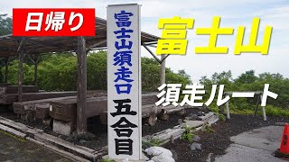 富士山 須走ルート 日帰り 樹林帯と砂走りが楽しめる登山道 2022年7月9日 山小屋 全数収録 日大アメフト部の皆様と遭遇しました