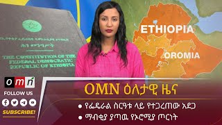 OMN ዕለታዊ ዜና (May 17, 2023)