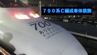 700系C編成ラストラン装飾 のぞみ397号