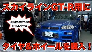 スカイラインGT-R（BNR34）用にタイヤとホイールを購入しました！