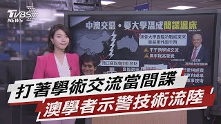 大陸虎視眈眈 澳州學者憂大學成間諜溫床【TVBS說新聞】20210312