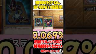 確率何%やねん遊戯王あり得ない低確率集【遊戯王マスターデュエル】