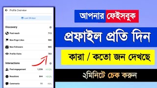 গোপনে কে কে আপনার ফেইসবুক প্রোফাইল দেখে | professional Facebook New update 2023 | Profile Visits