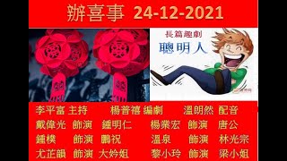 麗的呼聲廣播劇經典回憶 - 長篇趣劇 - 聰明人 - 辦喜事 - 24-12-2021