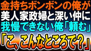 【感動する話】俺の実母だった家政婦を追い出した両親→名家の実家を出た俺はある日、雇った家政婦と恋に落ち、その後驚愕の事実が知ることに...【泣ける話】【いい話】