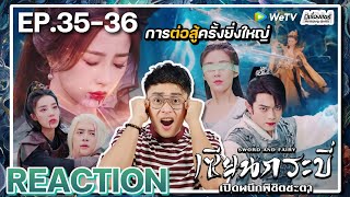 【REACTION】[EP.35-36 END] เซียนกระบี่เปิดผนึกพลิกชะตา(พากย์ไทย) Sword and Fairy 6 | WeTVxมีเรื่องแชร์