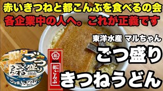 赤いきつねと都こんぶを食べるの会 の正義はこの組み合わせである　東洋水産　マルちゃん　ごつ盛りきつねうどん