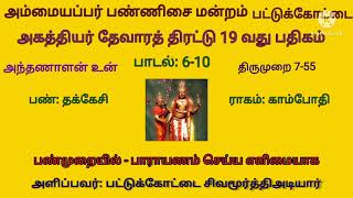 அகத்தியர் தேவாரத் திரட்டு 19(b) பதிகம்- அந்தணாளன் உன்-பாடல் 6-10