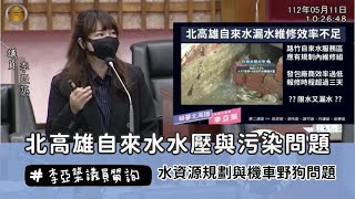 20230511 李亞築議員質詢 缺水又漏水