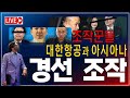 명태균의 컴퓨터 털렸다! / 2024 아수라, 대선 경선 조작설, 이준석 연루설 / 명태균은 어떻게 여론을 왜곡했나? [2024.11.12]