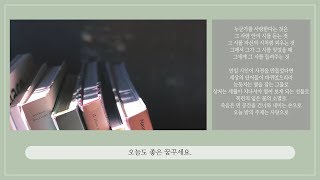 [시낭송/ASMR] 새벽詩장 / 류시화 - 만일 시인이 사전을 만들었다면