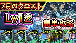 【Lv12】7月のチャレダン12をカリドラで簡単攻略！【パズドラ】【クエダン12個】