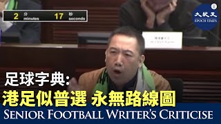 (字幕)  香港資深足球撰稿人，人稱「足球字典」的施建章，在立法會答問大會上，措辭犀利，字字珠璣，質問香港政府對香港足球的發展一直未能兌現承諾，引起在場議員掌聲不斷  | 香港大紀元新唐人聯合新聞頻道