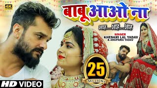 #VIDEO | बाबू आओ ना आह...आह...आह... | #Khesari Lal Yadav, #Anupma Yadav | Bhojpuri Hit Song 2021