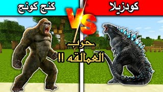 حرب العمالقه في ماين كرافت | گودزيلا ضد كنج كونج | معارك قويه جدا وحماسيه !!