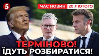 ⚡Хто урезонить Трампа? Макрон і Стармер їдуть у США | Час новин 09:00. 20.02.2025