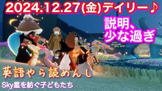 2024.12.27(金)[捨て地]デイリー♪岩さん、専用通貨、いや、説明！[Sky星を紡ぐ子どもたち]