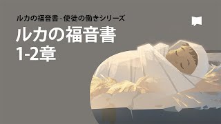 イエスの誕生　ルカの福音書1-2章 The Birth of Jesus - Gospel of Luke Ch. 1-2