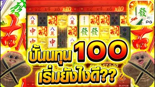 [เกมมาจอง1] ปั้นนทุน 100 เริ่มยังไงดี?? 😱🙊🤔 MahjongWay1 สล็อตค่าย PG