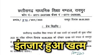 Cg board result 2023 class 10th 12th | Official notification हुआ जारी