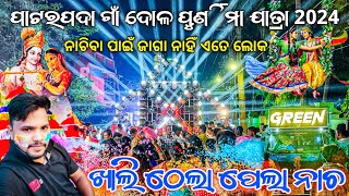 Patarapada Village Dola Purnima Yatra 2024 | Dj Green New Setup Hard Bass Program | Odisha Dhun