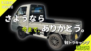 【緊急報告】荷箱「軽トラキャンプベース Evo.4」手放すことになりました｜軽トラカスタム