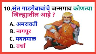 संत गाडगेमहाराज माहिती।संत गाडगेमहाराज माहिती मराठी।Gk marathi।gk quiz।general knowledge।