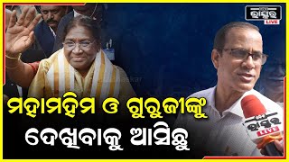 ଆଜି ଜ୍ଞାନ ପ୍ରଭା ମିଶନର ଦ୍ୱିତୀୟ ବାର୍ଷିକ ,ଏଥିରେ ରାଷ୍ଟ୍ରପତି ,ଗୁରୁଜୀ ଓ ଅନେକ ବଡ ବଡ଼ ରାଜନେତା ମାନେ ଯୋଗ ଦେବେ