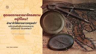 Lue Podcast EP21 - สุดเขตราชอาณาจักรสยามอยู่ที่ไหน? ‘คำให้การชาวกรุงเก่า’ หลักฐานจากหอหลวงมัณฑะเลย์