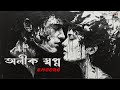 ALIK SWAPNO ENCORE - অলীক স্বপ্ন | BILIN - বিলীন | TANVIR RAHMAN | LYRIC VIDEO | NEW BANGLA SONG