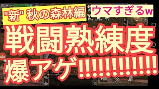 【ライフアフター】ドライアイス製造機で戦闘熟練度を爆アゲ♪秋の森林編！