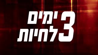 3 ימים להרוג - בקולנוע