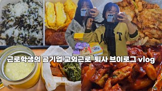 공기업 교외근로 근로학생 브이로그 마지막 퇴사편 VLOG