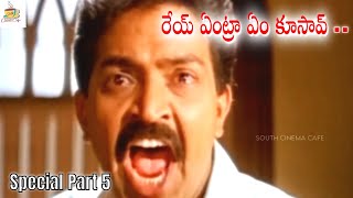 రేయ్ ఏంట్రా ఏం కూసావ్ -Angry Man Rajashekar Anga Rakshakudu Telugu Movie Special Part 5 | Meena