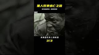 黑人奴隸爭取自由的逃亡之路，一場為了自由而戰的激烈抗爭 #gentleman探案 #电影 #电影解说 #影视 #影视解说