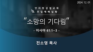 [만리현성결교회] 24년 12월 1일 주일 4부 예배  '소망의 기다림' (이사야 61:1~3) 전소영 목사