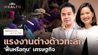 แรงงานต่างด้าวทะลัก ช่วยฟื้นหรือทุบเศรษฐกิจไทย? | Morning Wealth 8 มี.ค. 2567