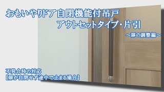 【ドア修理・メンテナンス】おもいやりドア吊戸片引・アウトセット自閉機能付き - 不具合時の対応　～扉の調整編～扉が自閉せず途中で止まる場合【2017年9月～現行製造品】