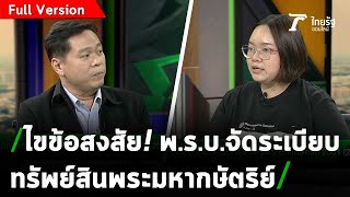 ถก!! พ.ร.บ.จัดระเบียบทรัพย์สินพระมหากษัตริย์ 2561(2) | ถามตรงๆกับจอมขวัญ | 27 พ.ย.63[ Full Version ]