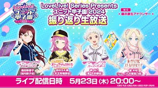 LoveLive! Series Presents ユニット甲子園 2024 振り返り生放送